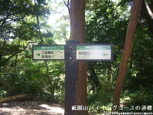 祇園山ハイキングコースの道標
