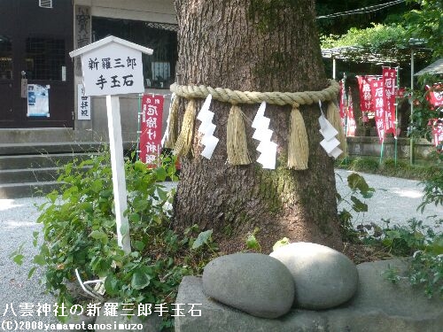 八雲神社の新羅三郎手玉石