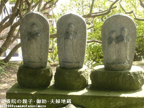 安養院の親子･御助･夫婦地蔵