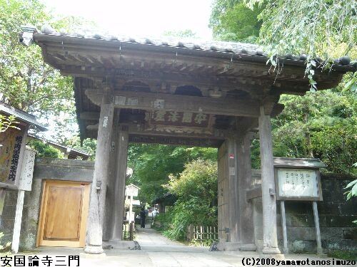 安国論寺三門
