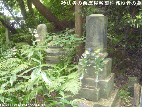 妙法寺の薩摩屋敷事件戦没者の墓