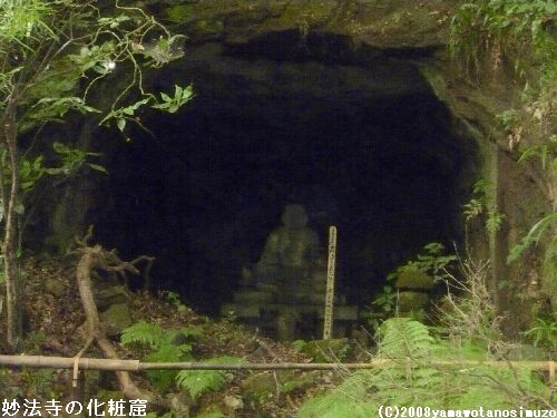 妙法寺の化粧窟