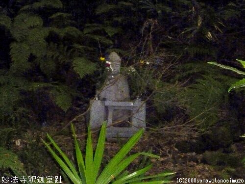 妙法寺釈迦堂趾