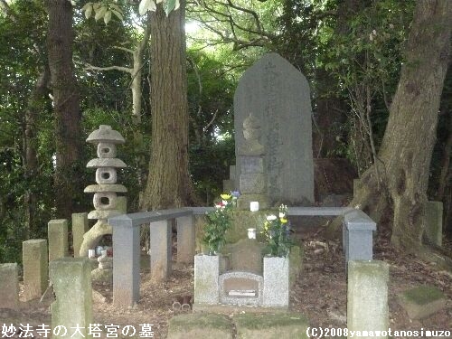 妙法寺の大塔宮の墓