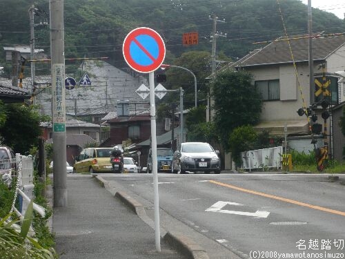 名越踏切