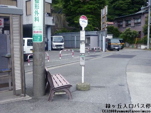 緑ヶ丘入口バス停