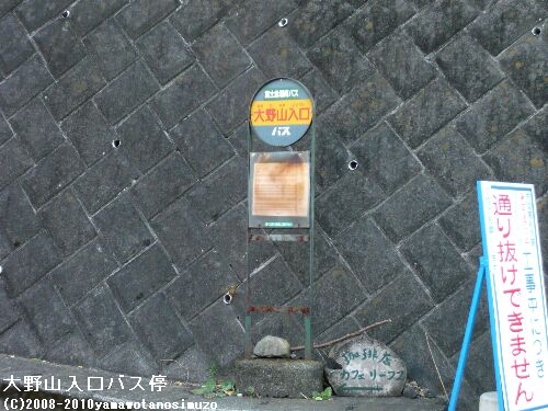 大野山入口バス停
