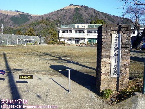 共和小学校