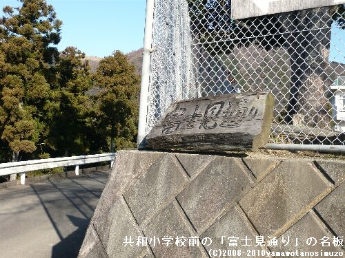 共和小学校前の「富士見通り」の名板