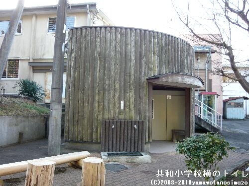共和小学校横のトイレ