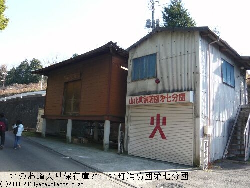 山北のお峰入り保存庫と山北町消防団第七分団