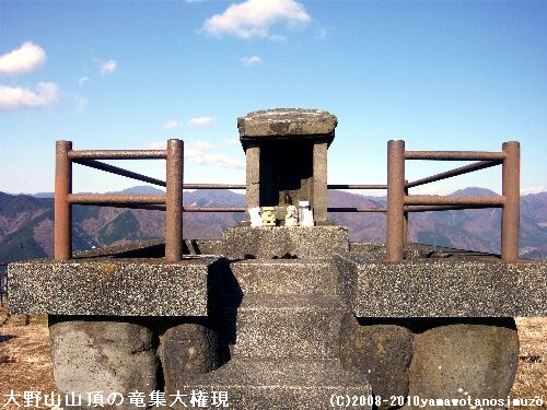 大野山山頂の竜集大権現