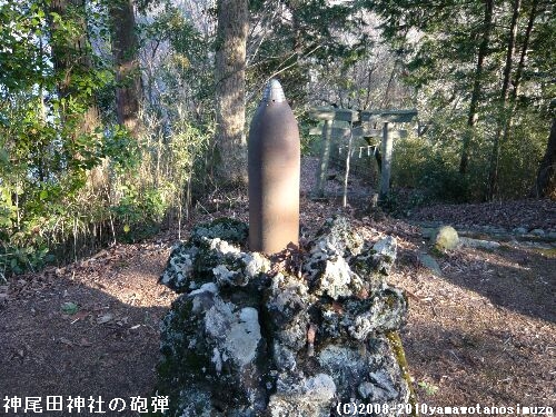 神尾田神社の砲弾