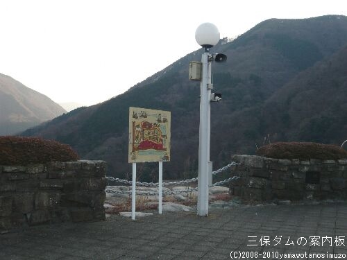 三保ダムの案内板