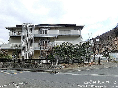 高根台老人ホーム
