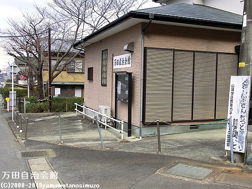 万田自治会館