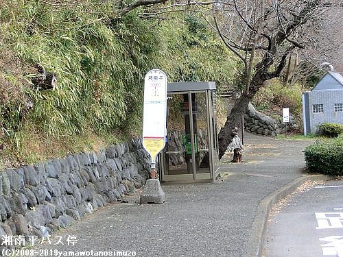 湘南平バス停