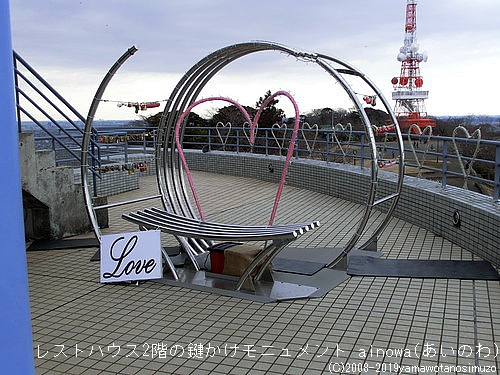 レストハウス2階の鍵かけモニュメント ainowa（あいのわ）