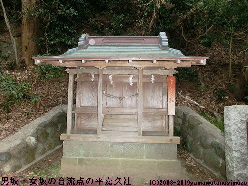 男坂・女坂の合流点の平嘉久社